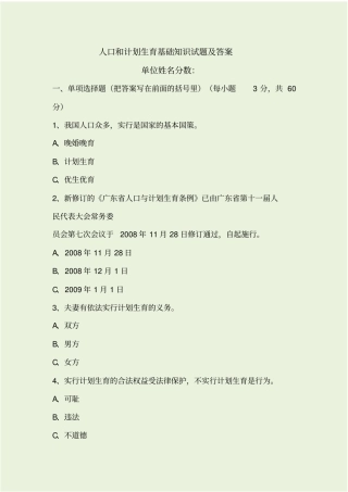 人口和计划生育基础知识试题及答案