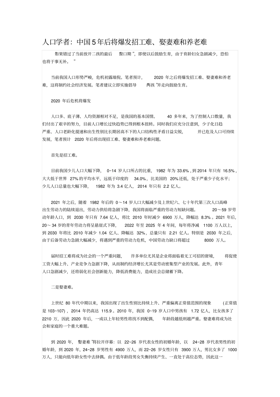 人口学者：中国5年后将爆发招工难、娶妻难和养老难_第1页