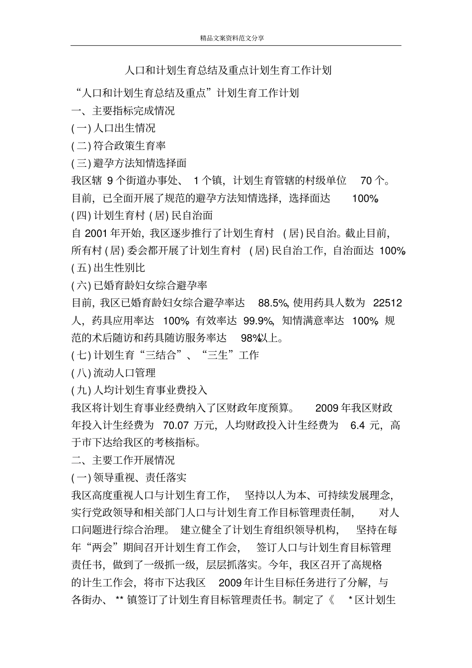 人口和计划生育总结及重点计划生育工作计划-精品文案范文_第1页