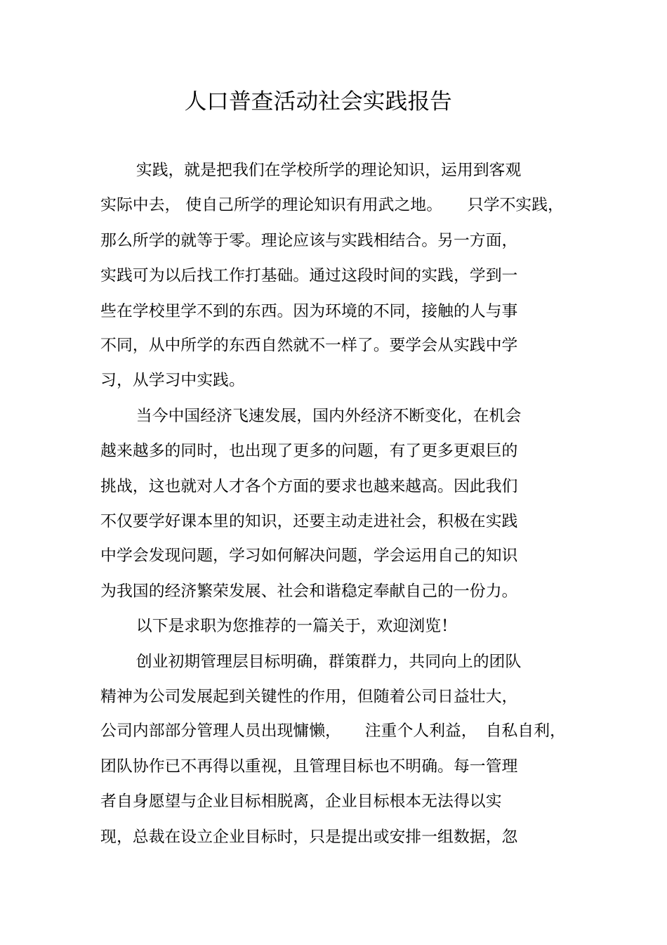 人口普查活动社会实践报告_第1页