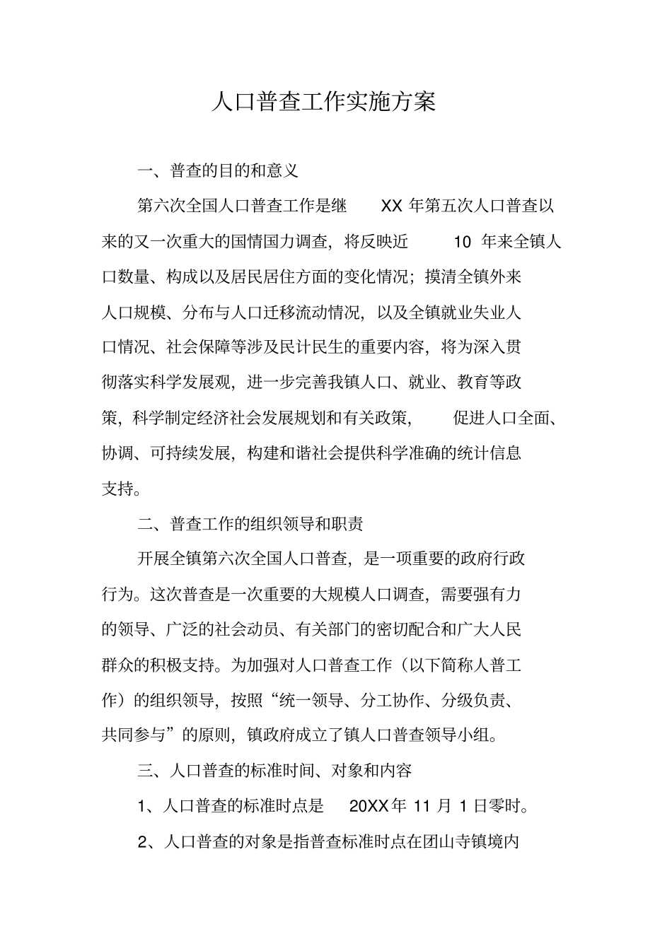 人口普查工作实施方案_第1页