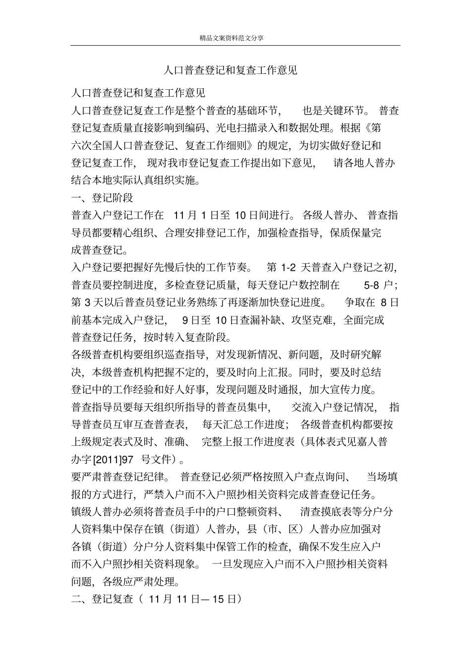 人口普查登记和复查工作意见-精品文案范文_第1页