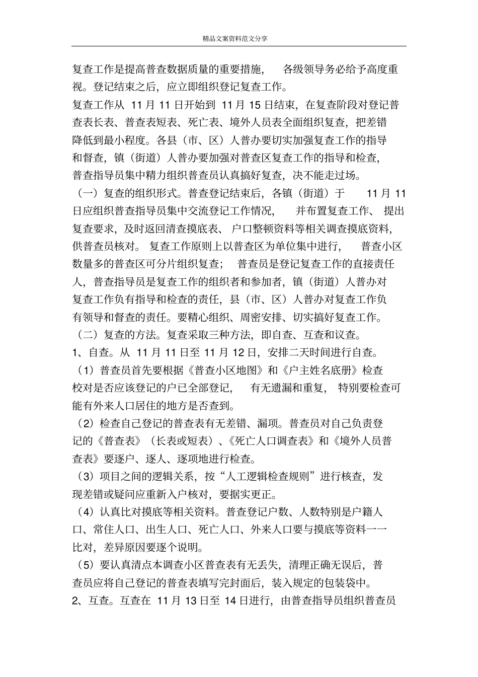 人口普查登记和复查工作意见-精品文案范文_第2页