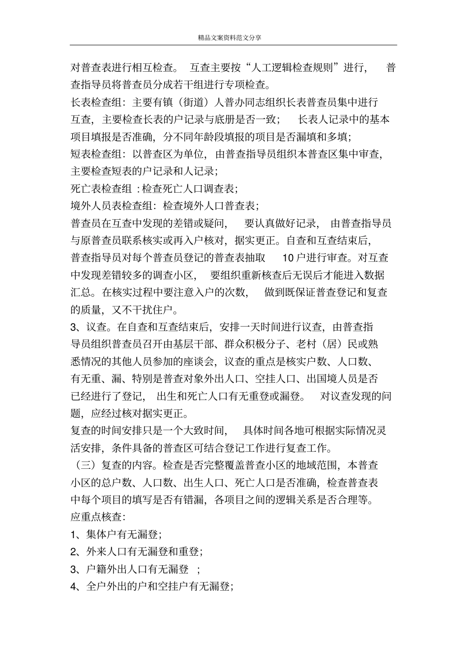 人口普查登记和复查工作意见-精品文案范文_第3页