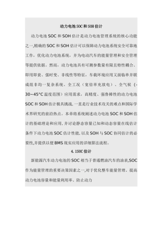 动力电池SOC和SOH估计