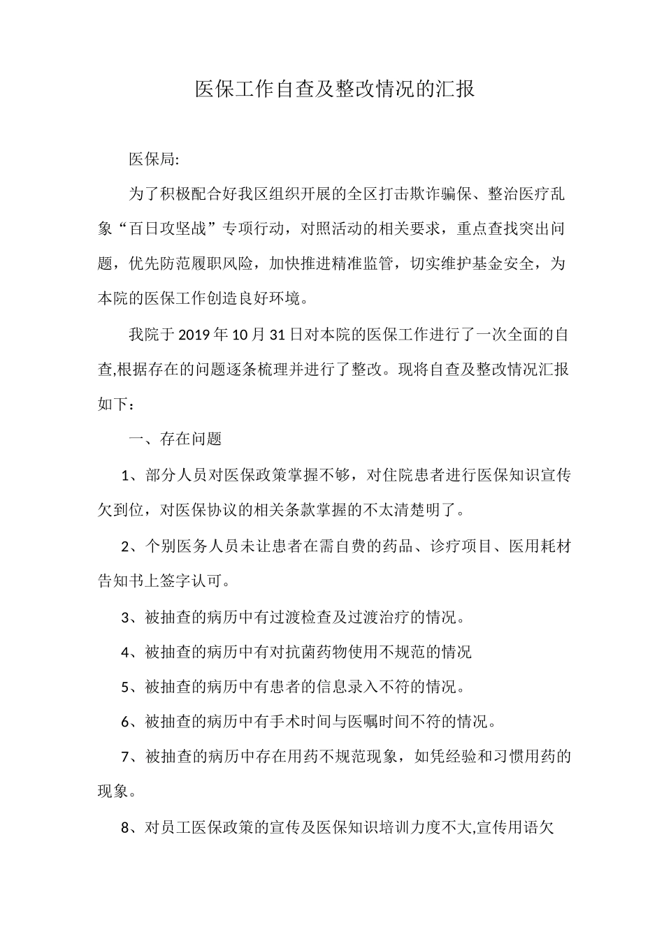 医保工作自查及整改情况的汇报(模板)_第1页