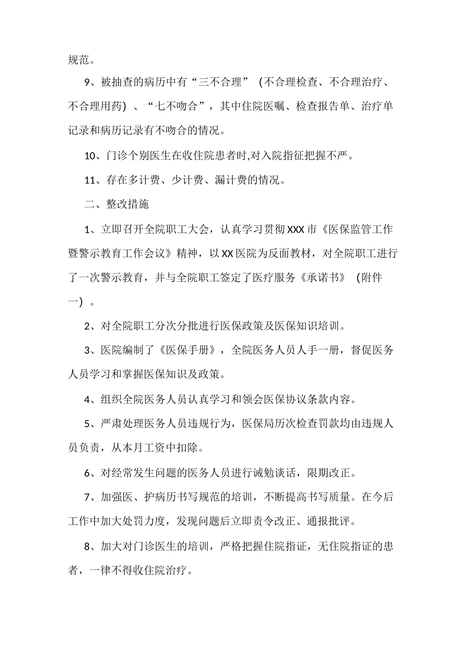 医保工作自查及整改情况的汇报(模板)_第2页