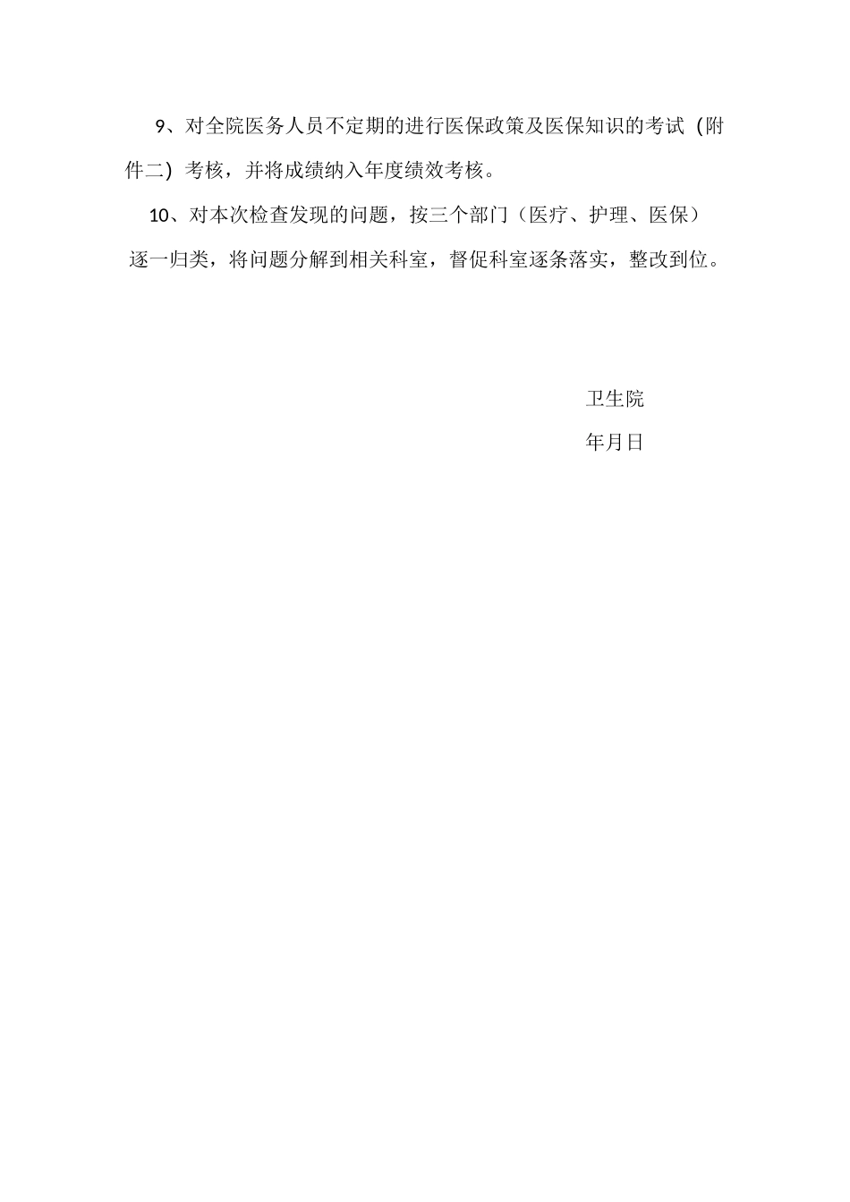 医保工作自查及整改情况的汇报(模板)_第3页