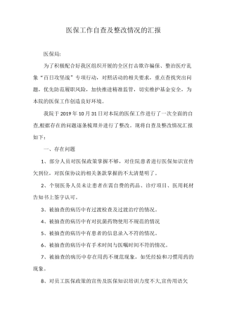 医保工作自查及整改情况的汇报(模板)