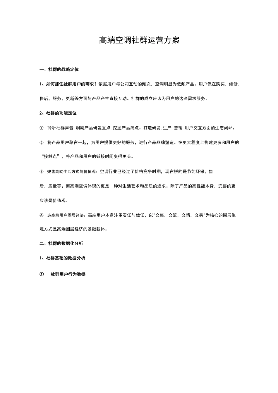 高端空调社群运营方案_第1页