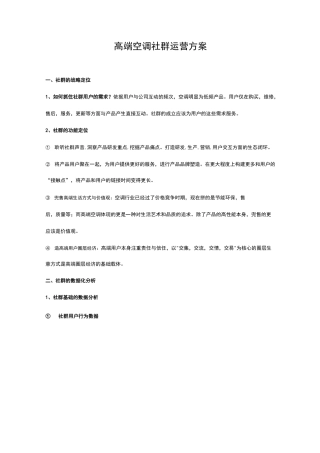 高端空调社群运营方案