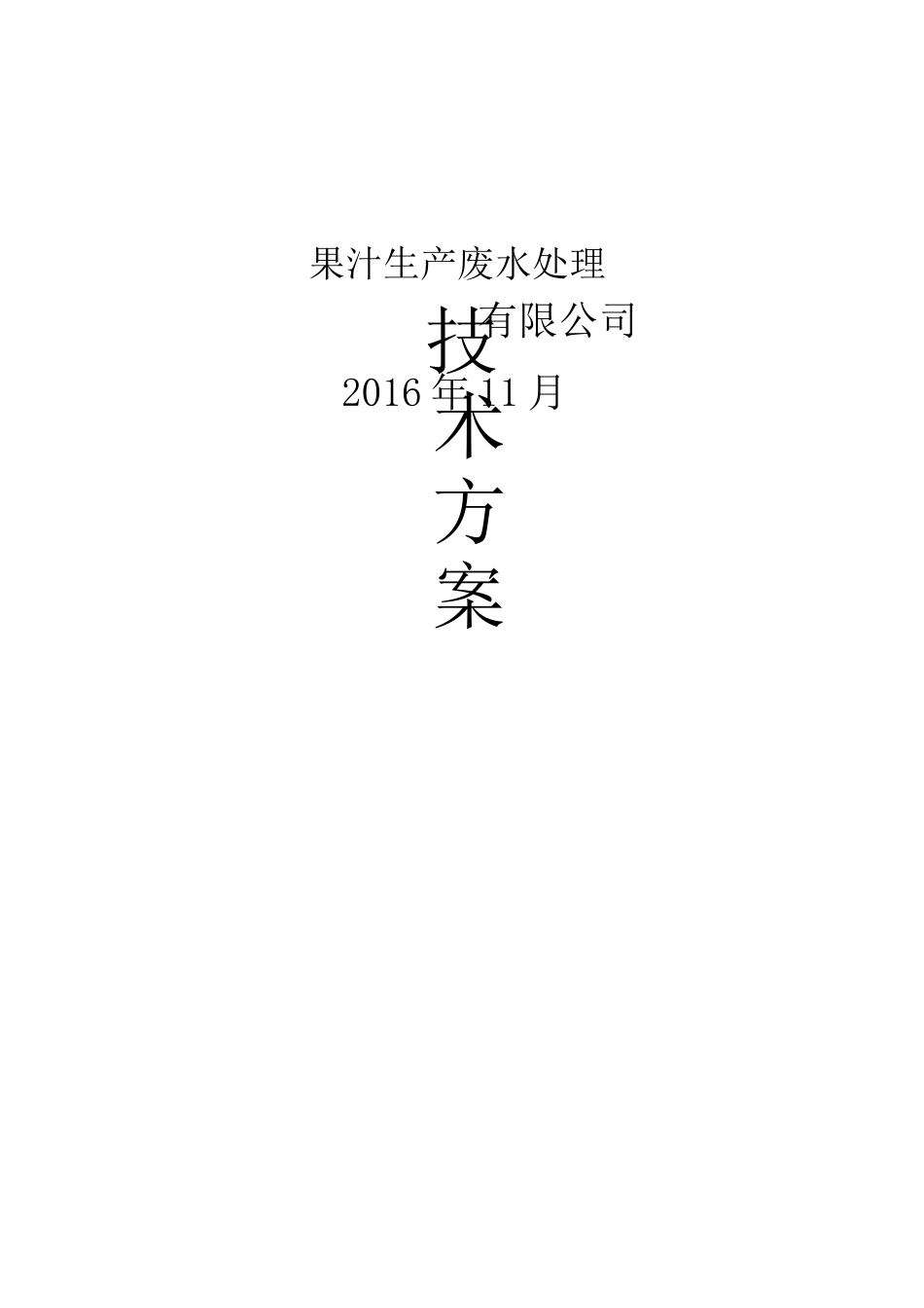 果汁生产废水处理方案_第1页