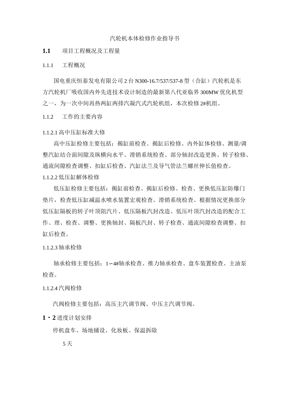 汽轮机本体检修作业指导书_第1页