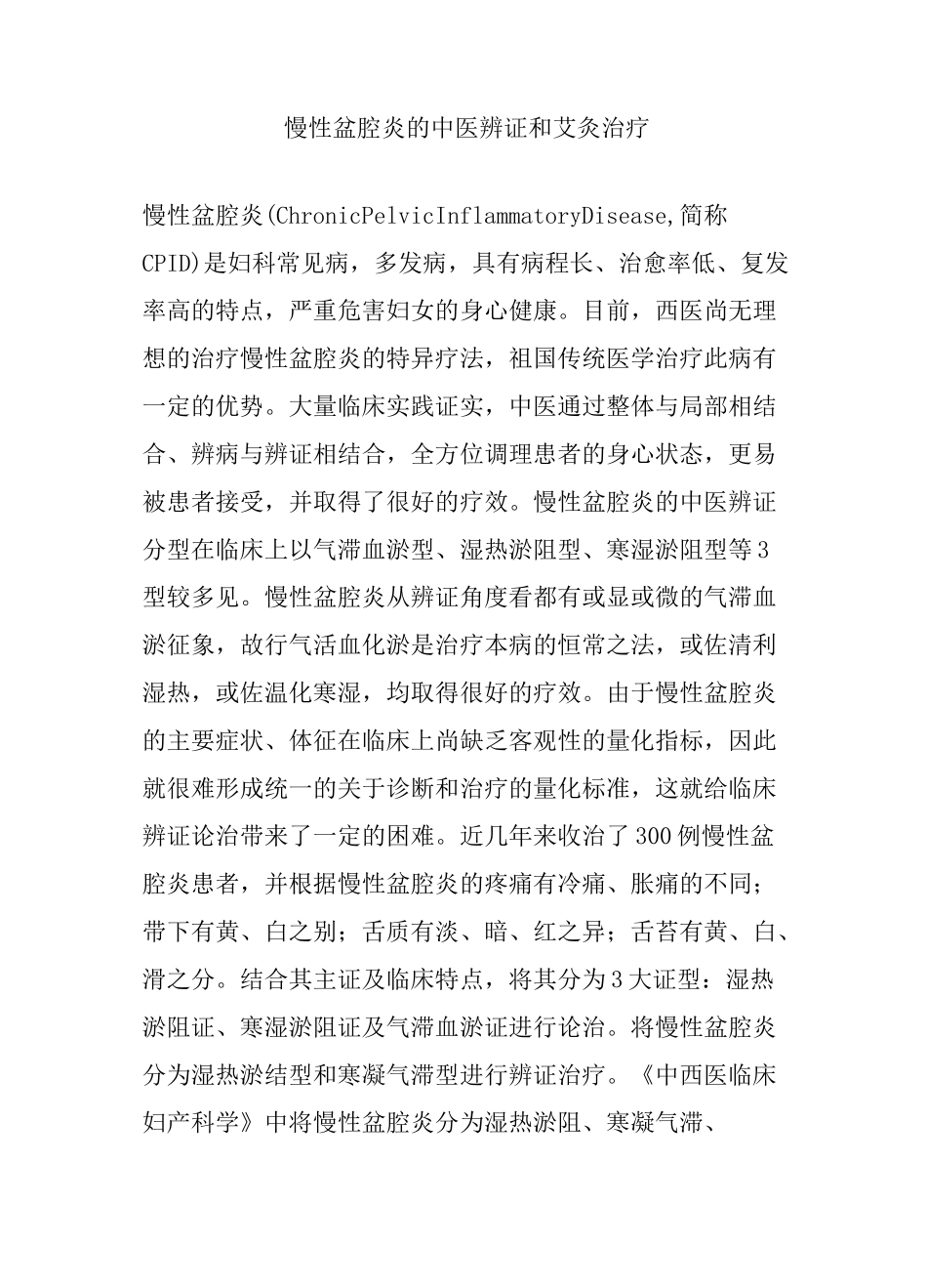 慢性盆腔炎的中医辨证和艾灸治疗_第1页