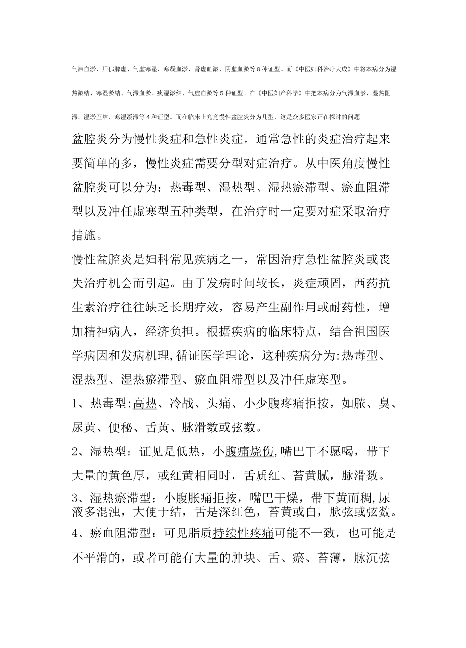 慢性盆腔炎的中医辨证和艾灸治疗_第2页