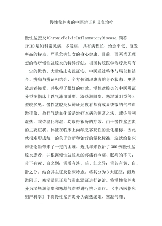 慢性盆腔炎的中医辨证和艾灸治疗