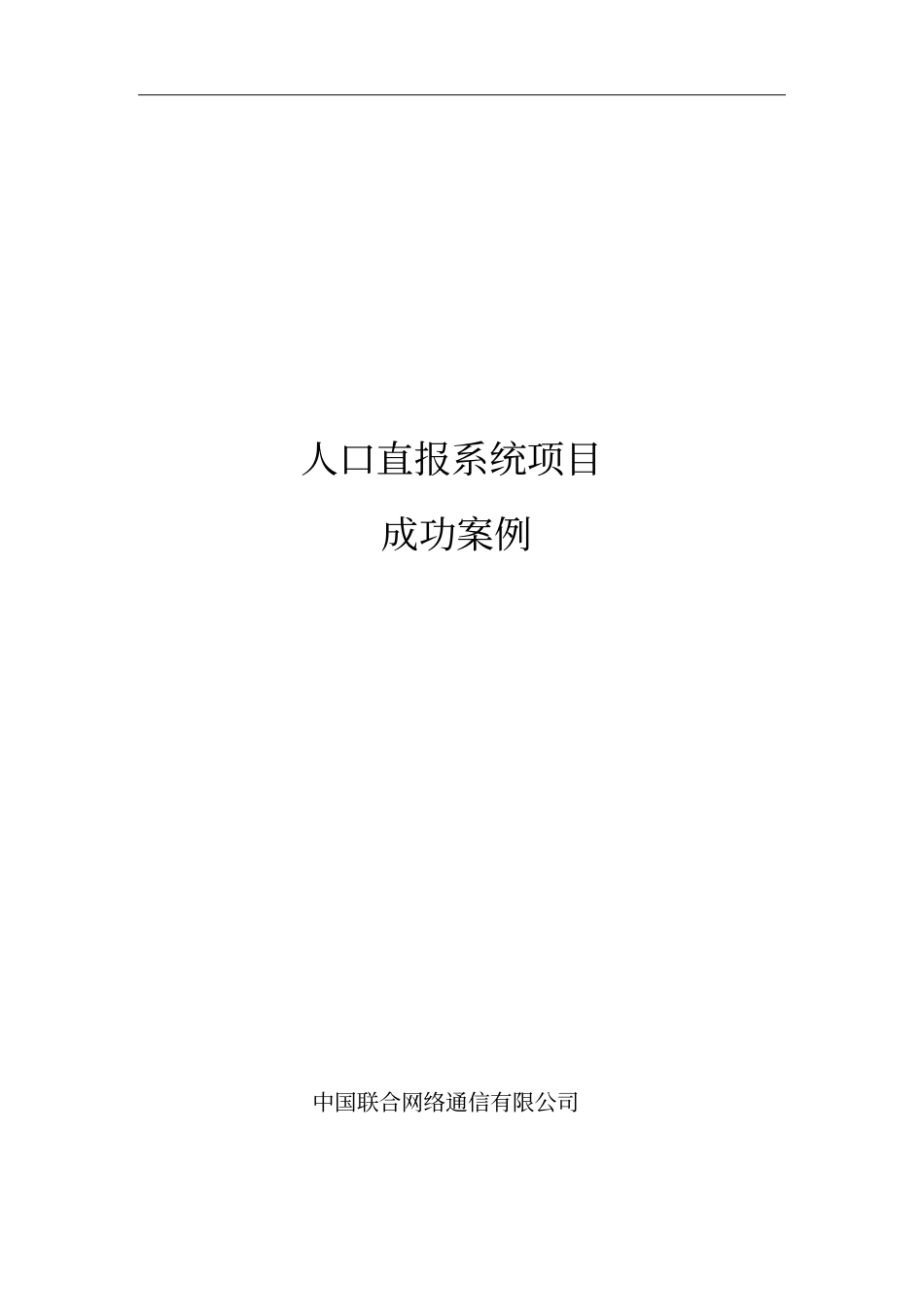 人口直报系统成功案例_第1页