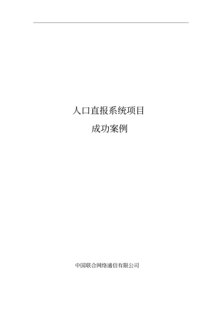 人口直报系统成功案例