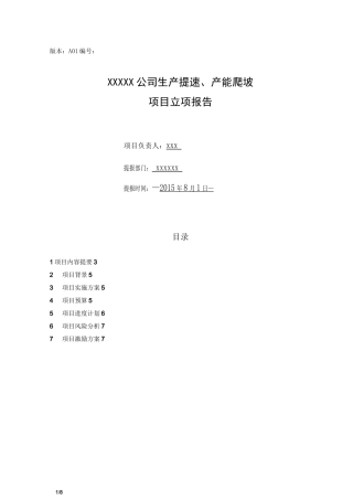 公司生产提速、产能爬坡项目立项报告