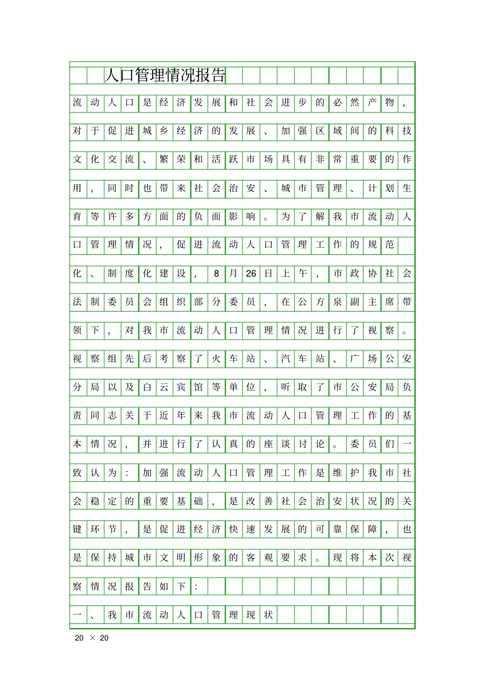 人口管理情况报告精品工作报告_第1页