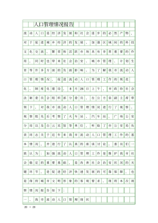 人口管理情况报告精品工作报告