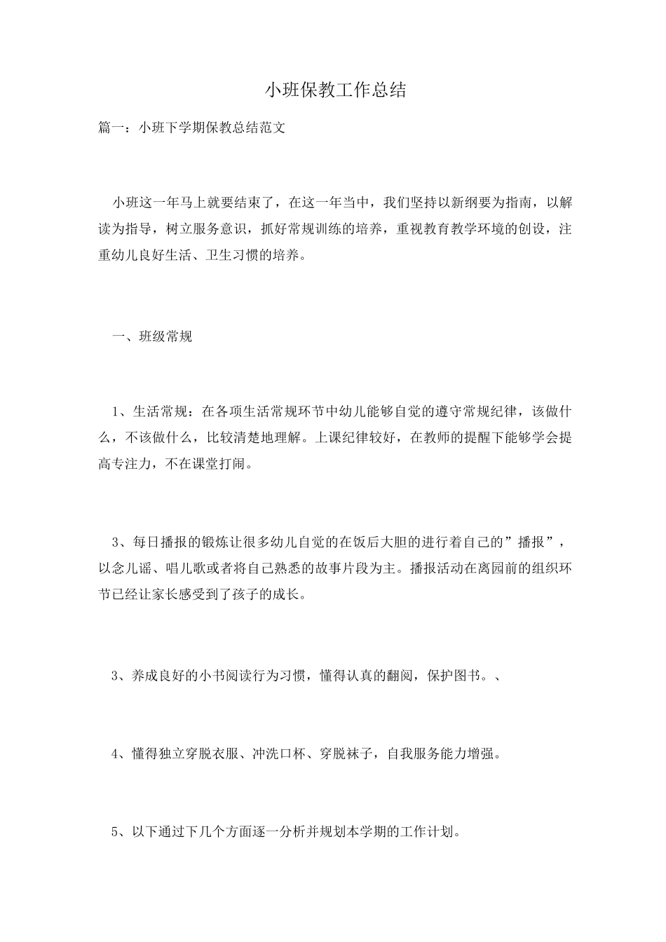 小班保教工作总结_第1页