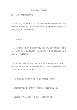 小班保教工作总结