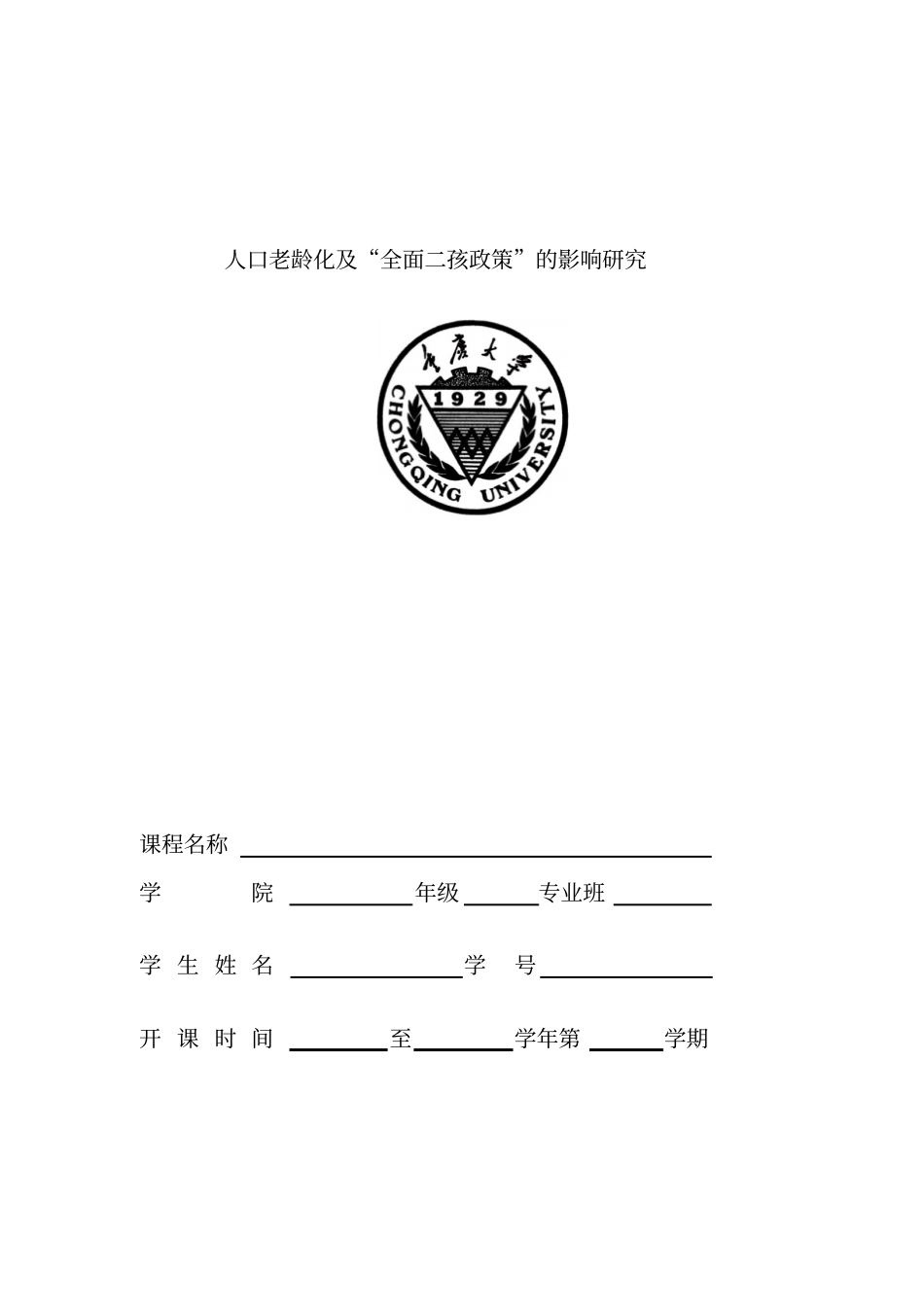 人口老龄化及全面二孩政策的影响研究讲解_第1页