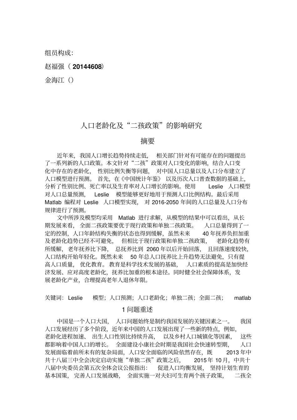 人口老龄化及全面二孩政策的影响研究讲解_第2页