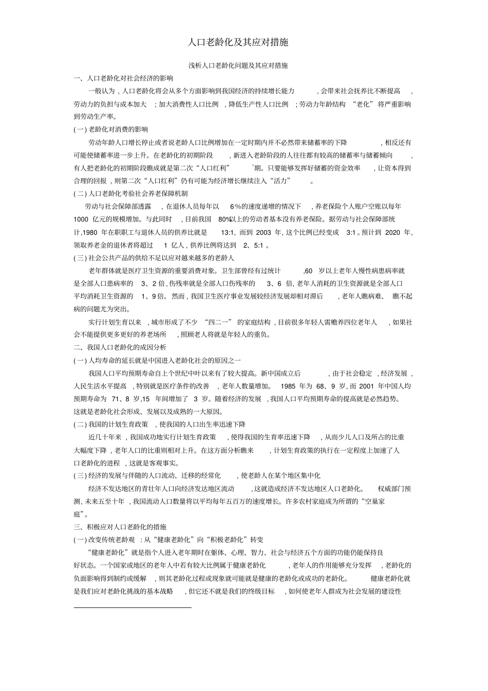 人口老龄化及其应对措施_第1页