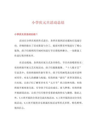 小学庆元旦活动总结