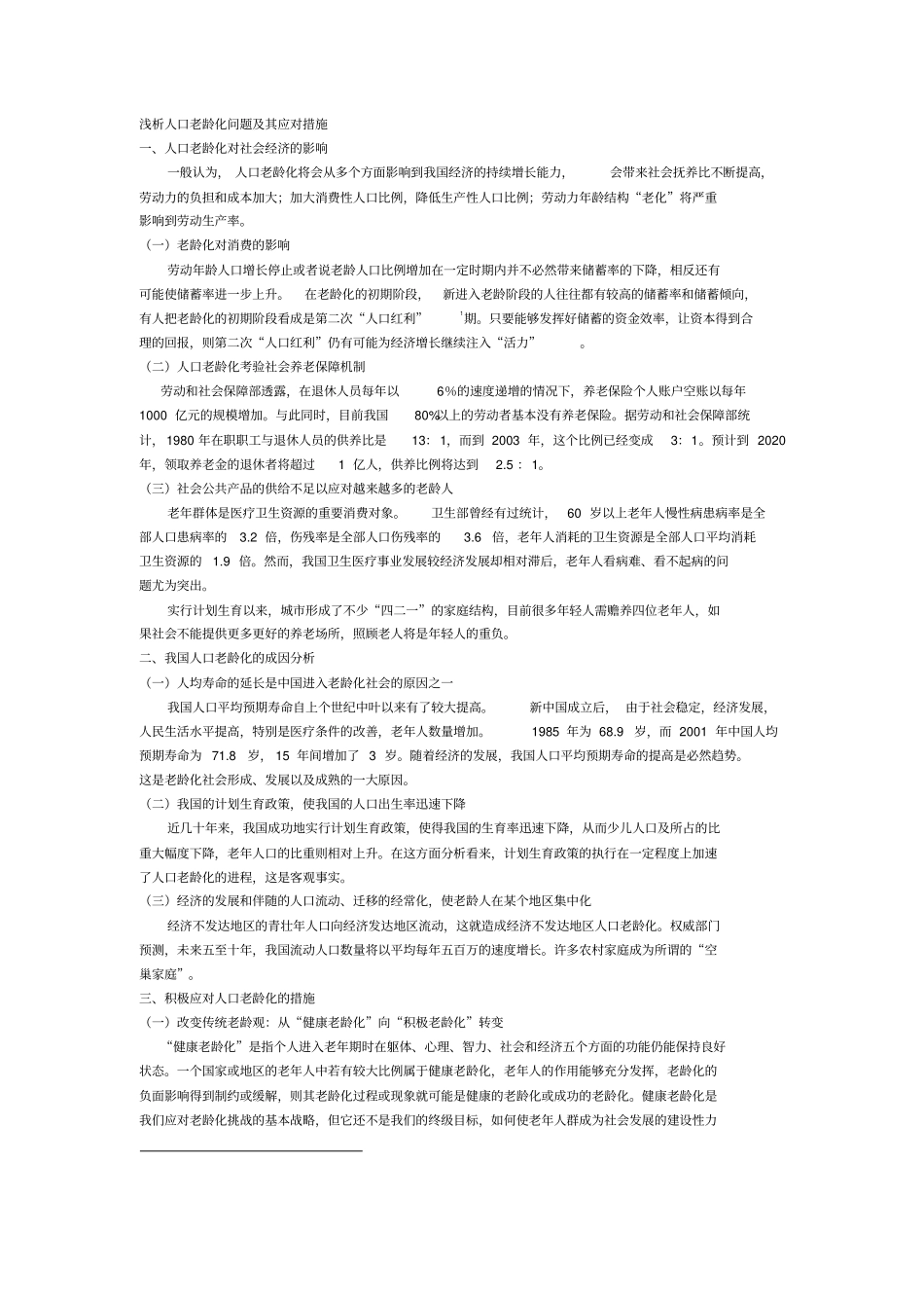 人口老龄化及其应对措施81166_第1页
