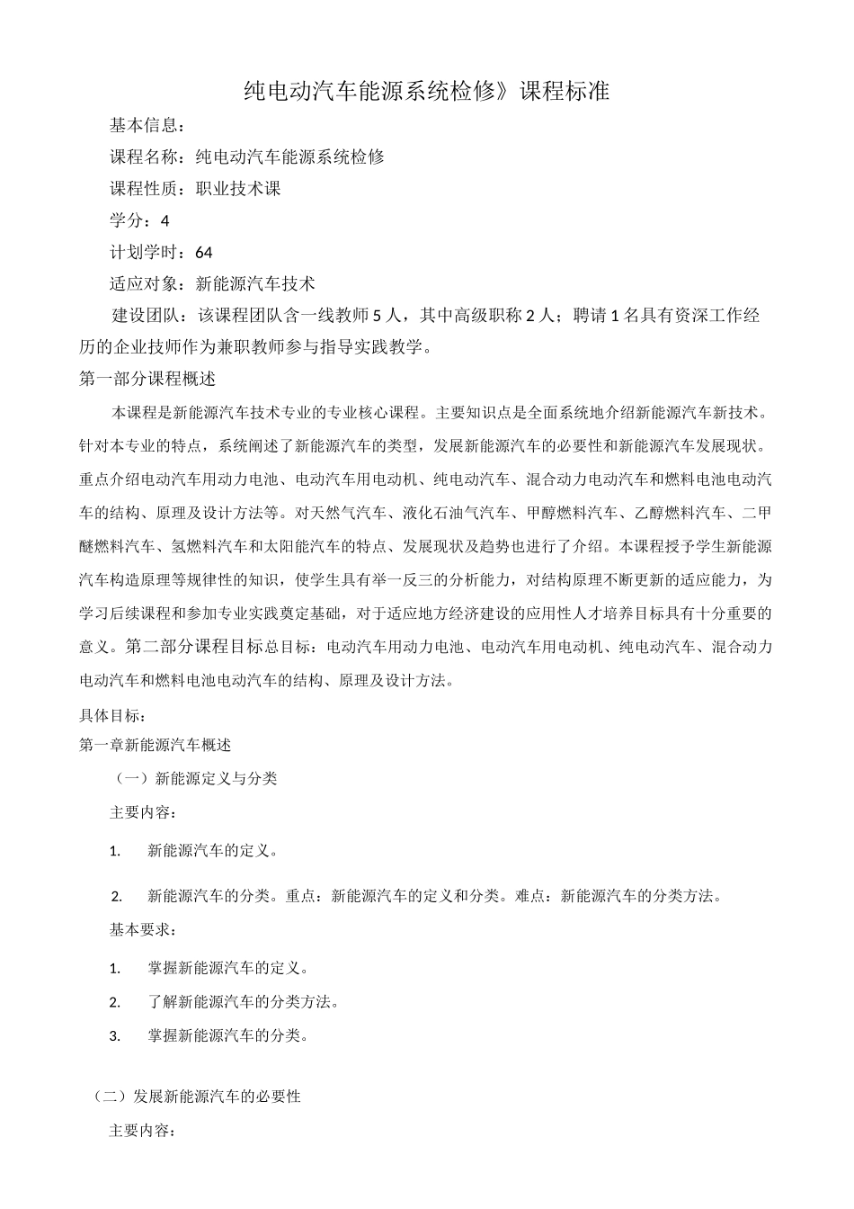 纯电动汽车能源系统检修课程标准_第1页