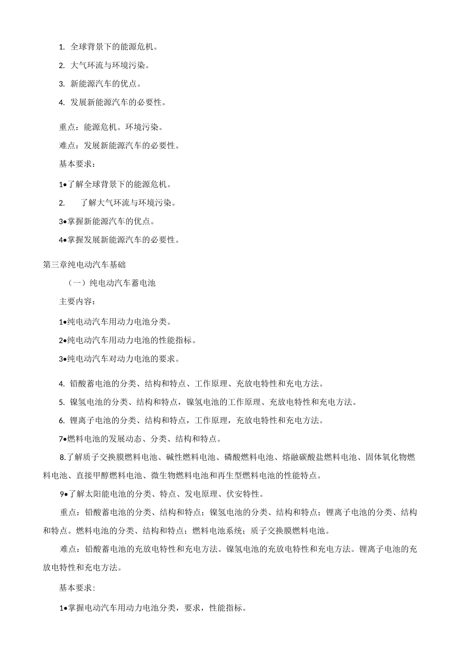 纯电动汽车能源系统检修课程标准_第2页