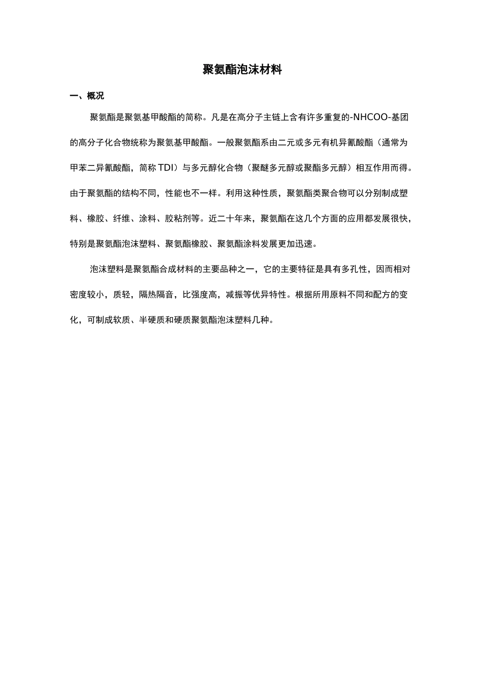 聚氨酯泡沫材料及成型方法总结_第1页