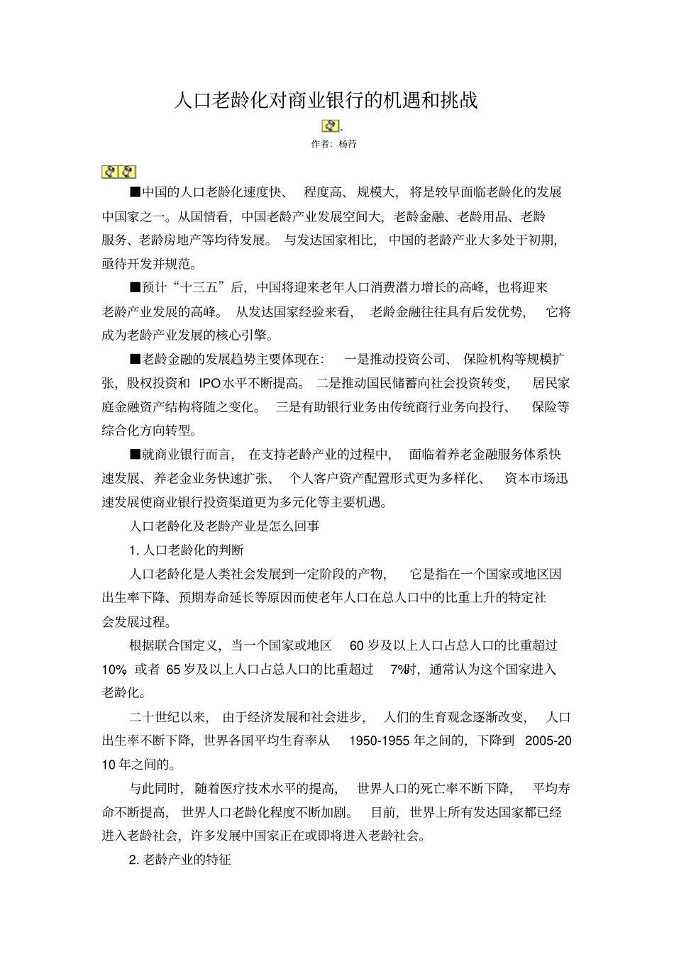 人口老龄化对商业银行的机遇和挑战_第1页