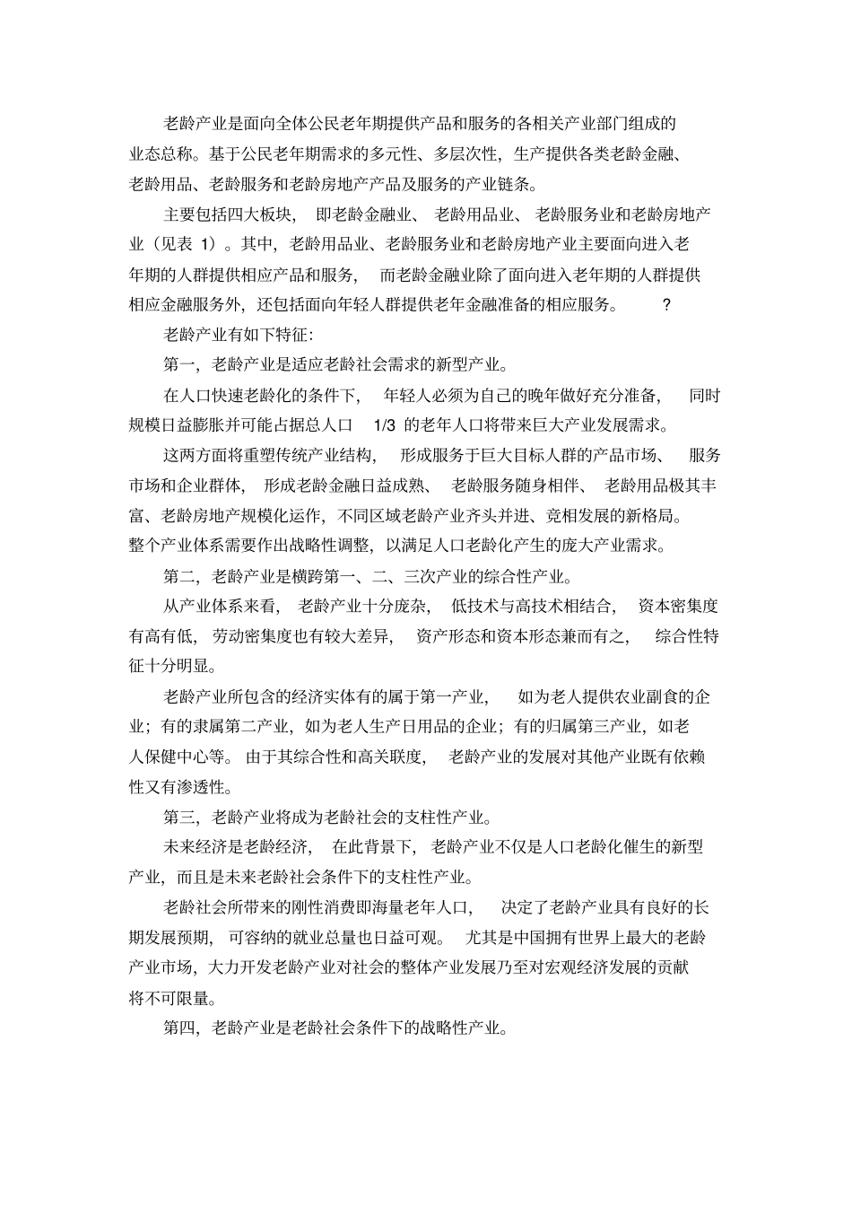 人口老龄化对商业银行的机遇和挑战_第2页