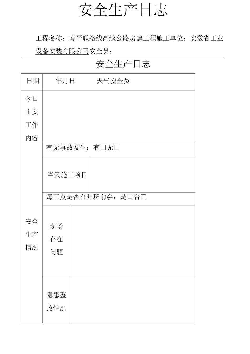 安全生产日志_第1页