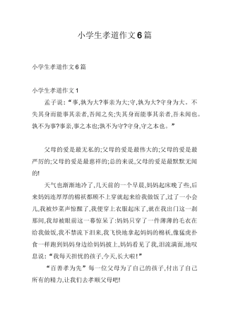 小学生孝道作文6篇