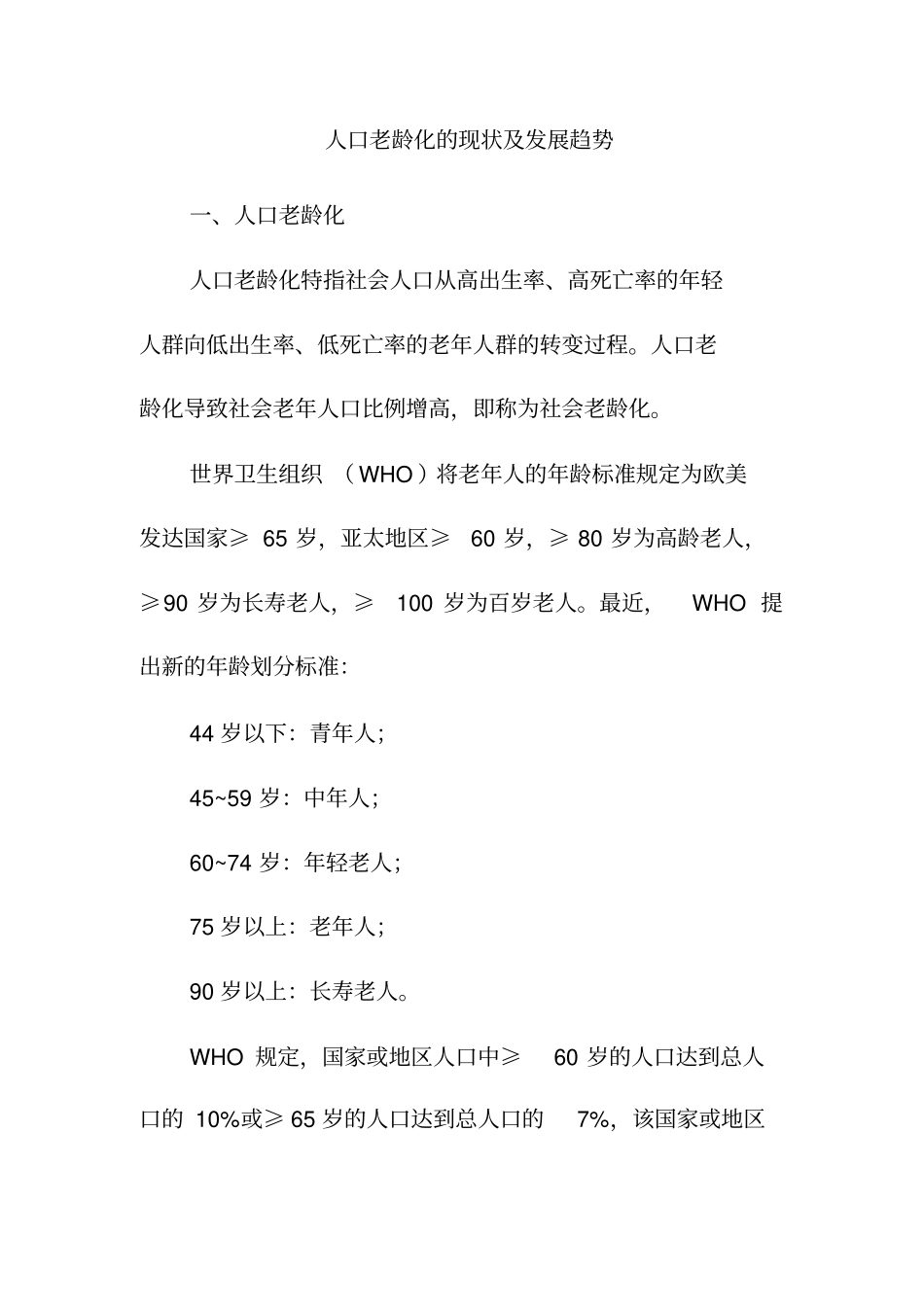 人口老龄化的现状及发展趋势_第1页