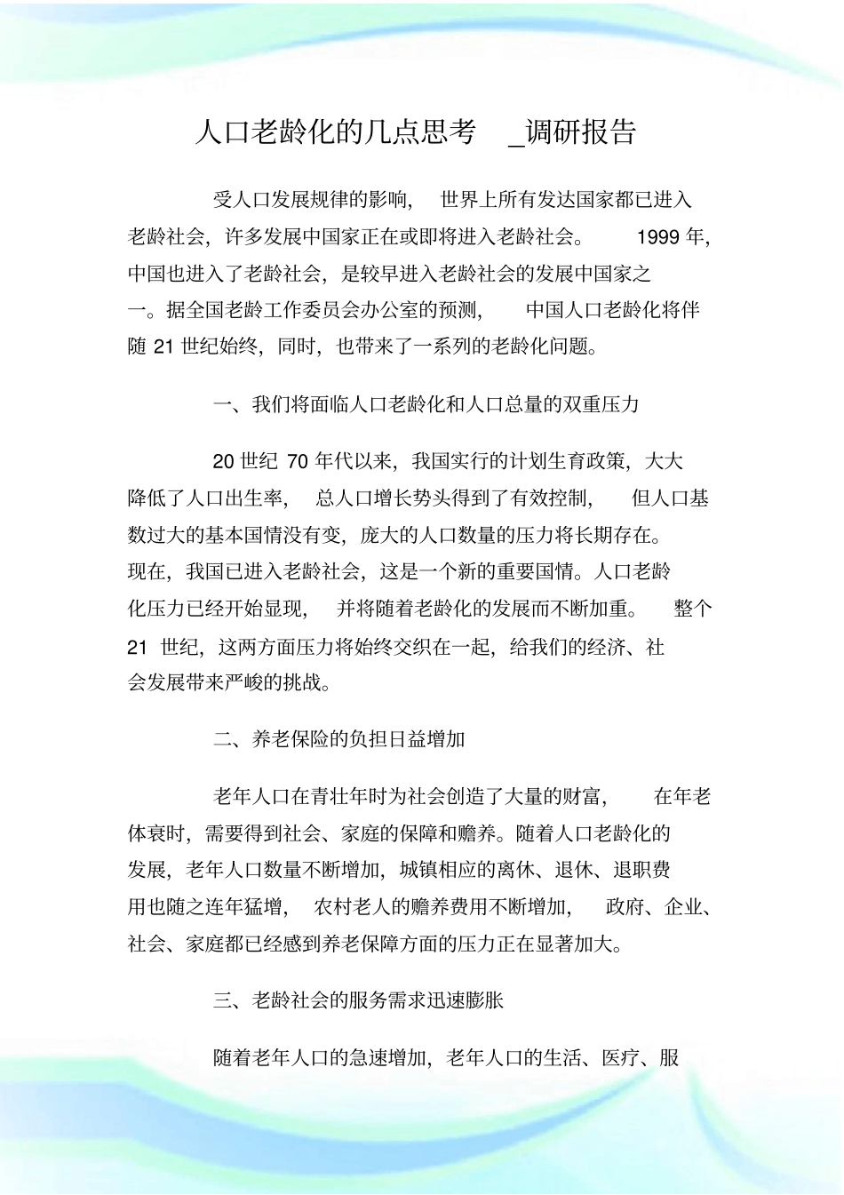 人口老龄化的几点思考_调研报告_第1页