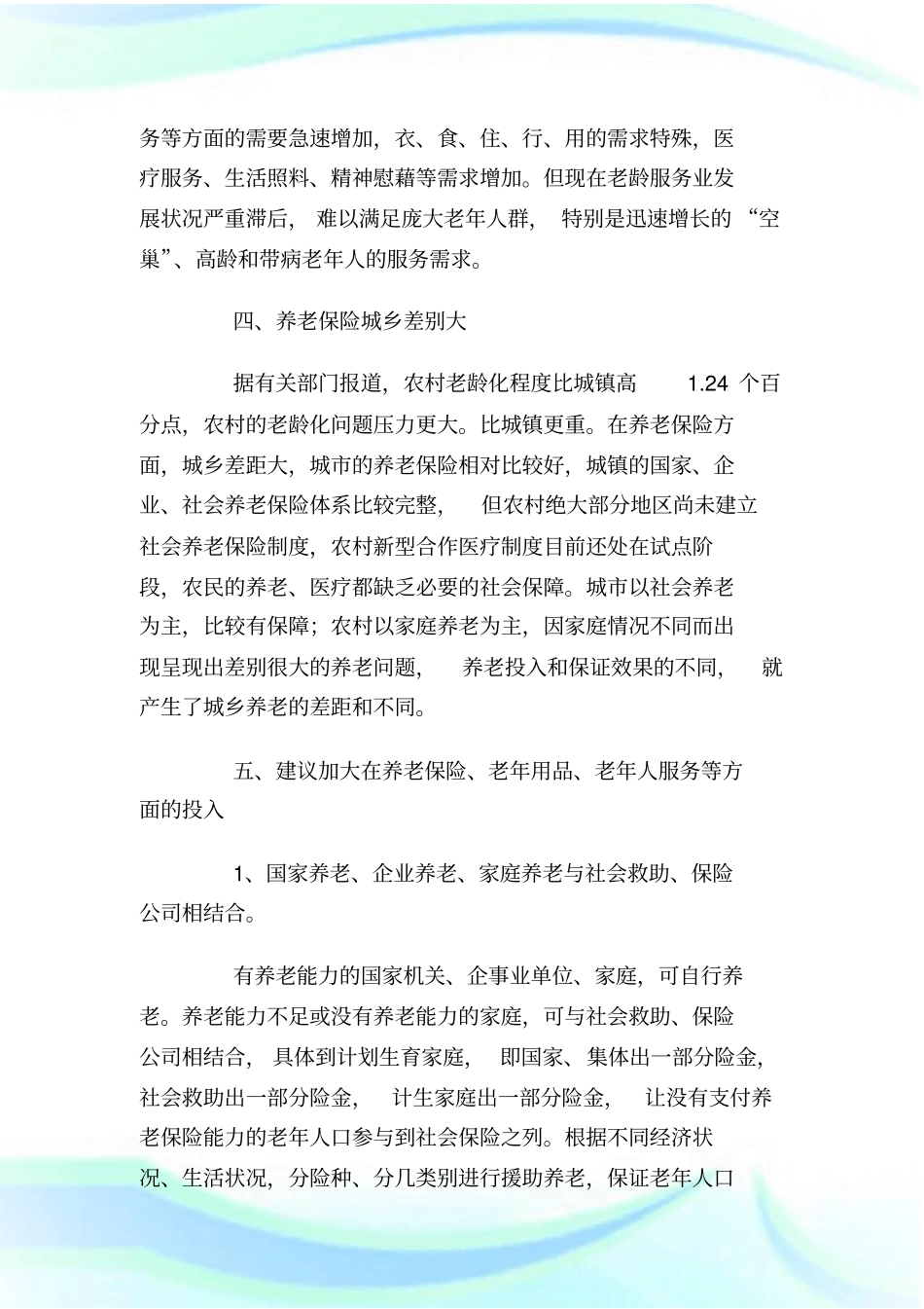 人口老龄化的几点思考_调研报告_第2页