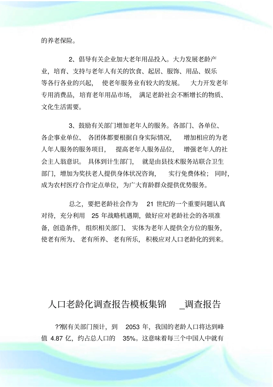 人口老龄化的几点思考_调研报告_第3页