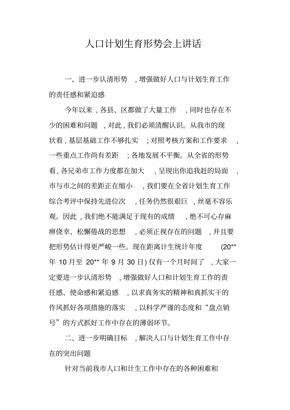 人口计划生育形势会上讲话_第1页