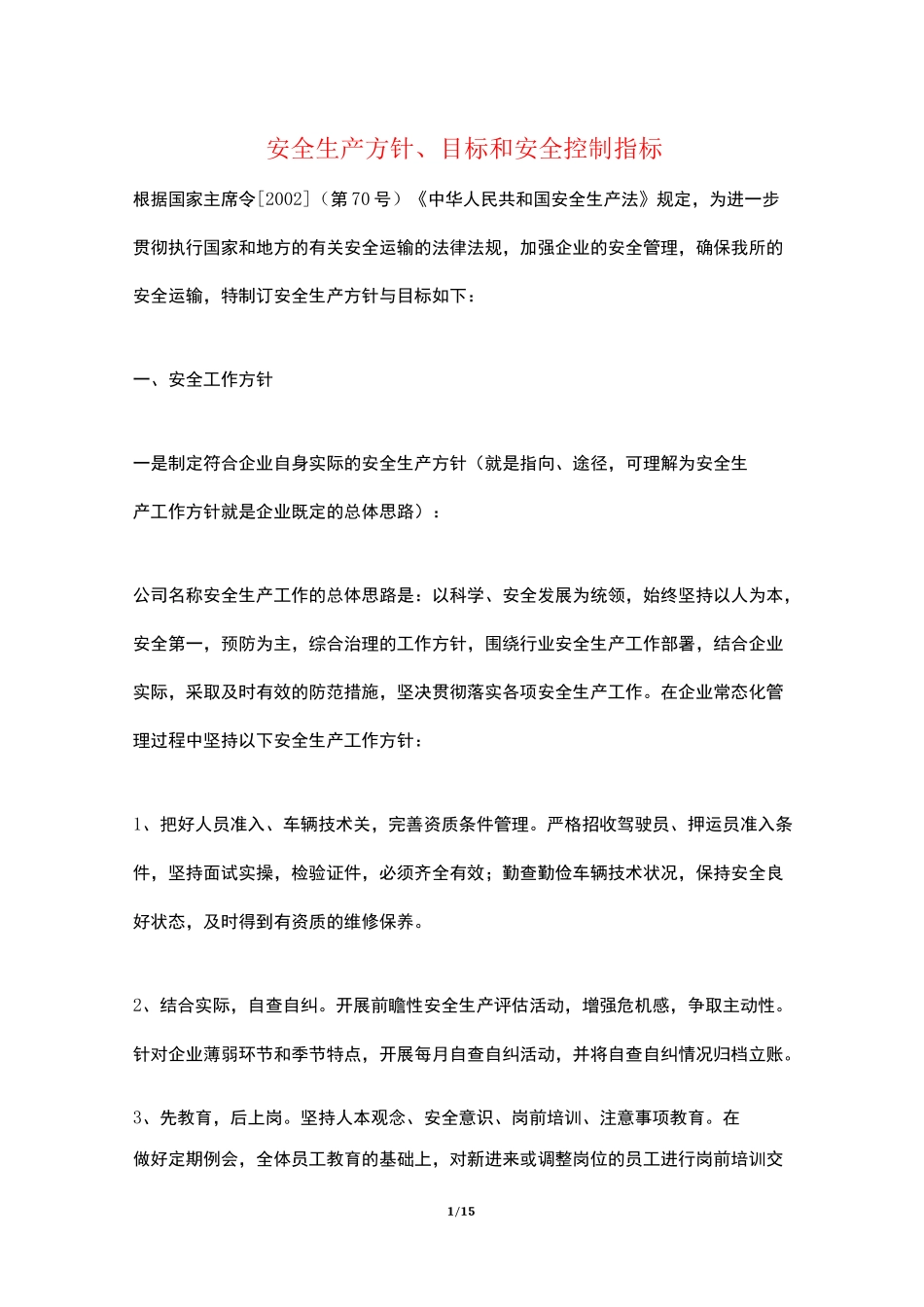安全生产方针、目标和安全控制指标_第1页