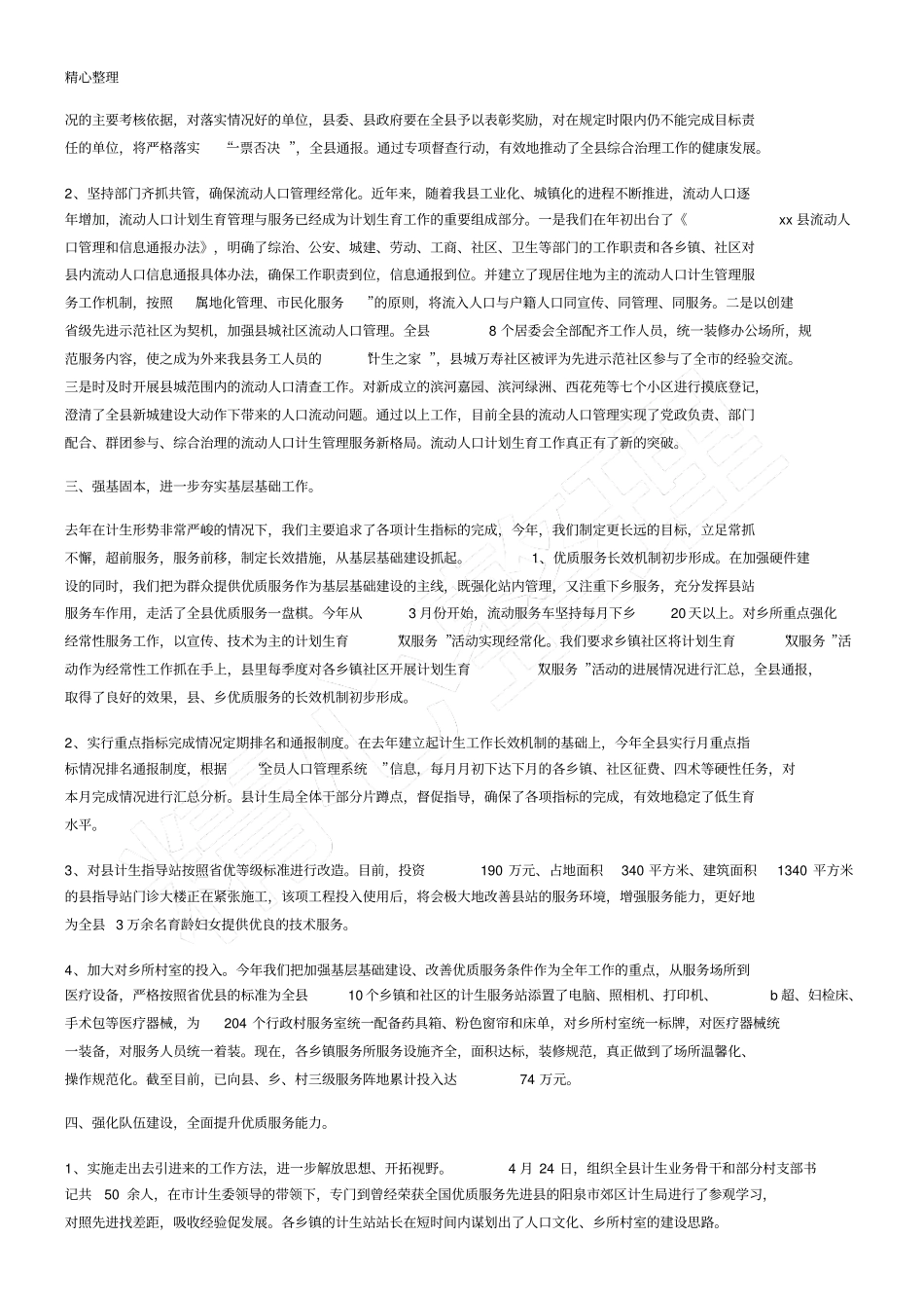 人口计划生育终总结_第2页