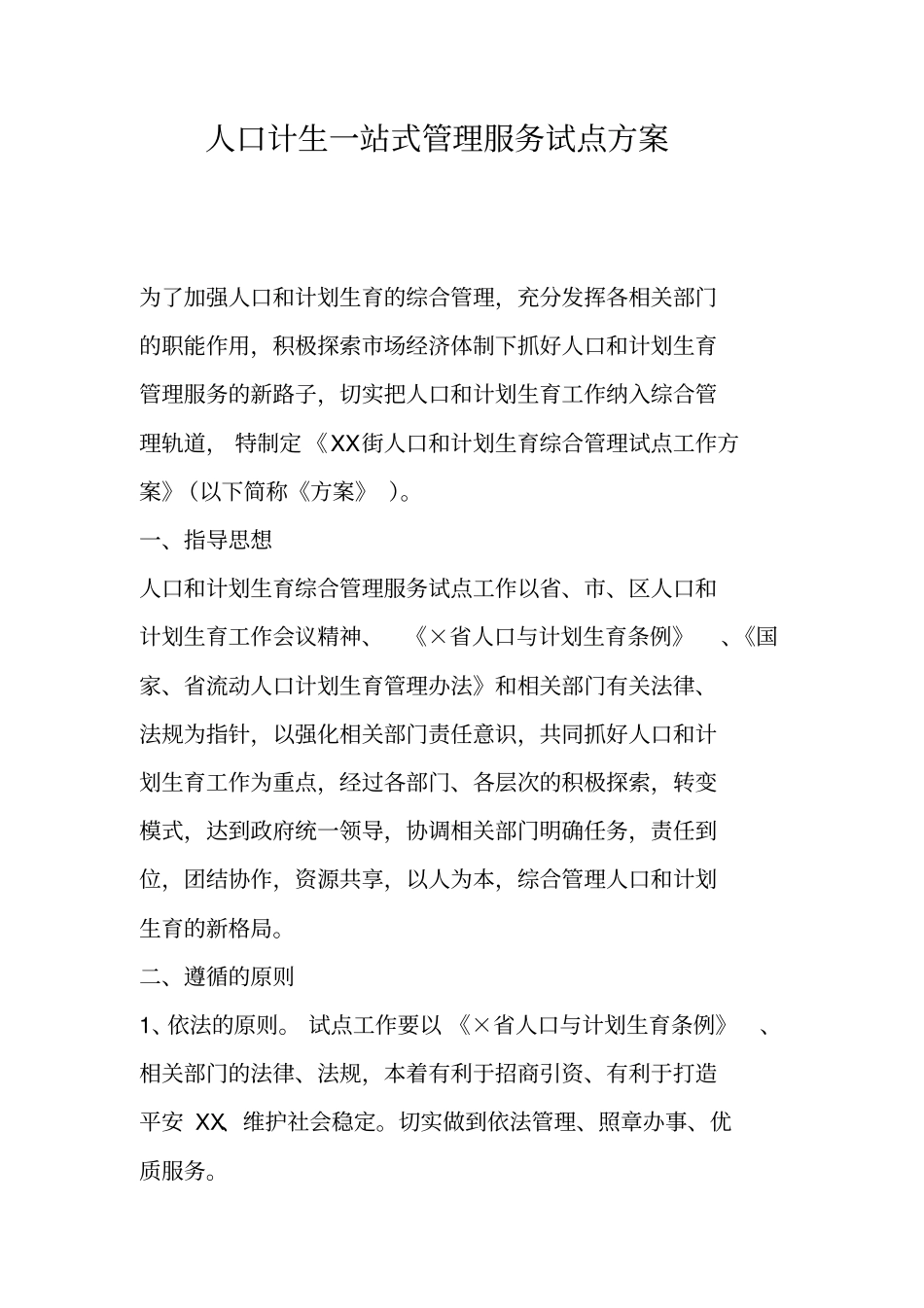 人口计生一站式管理服务试点方案_第1页