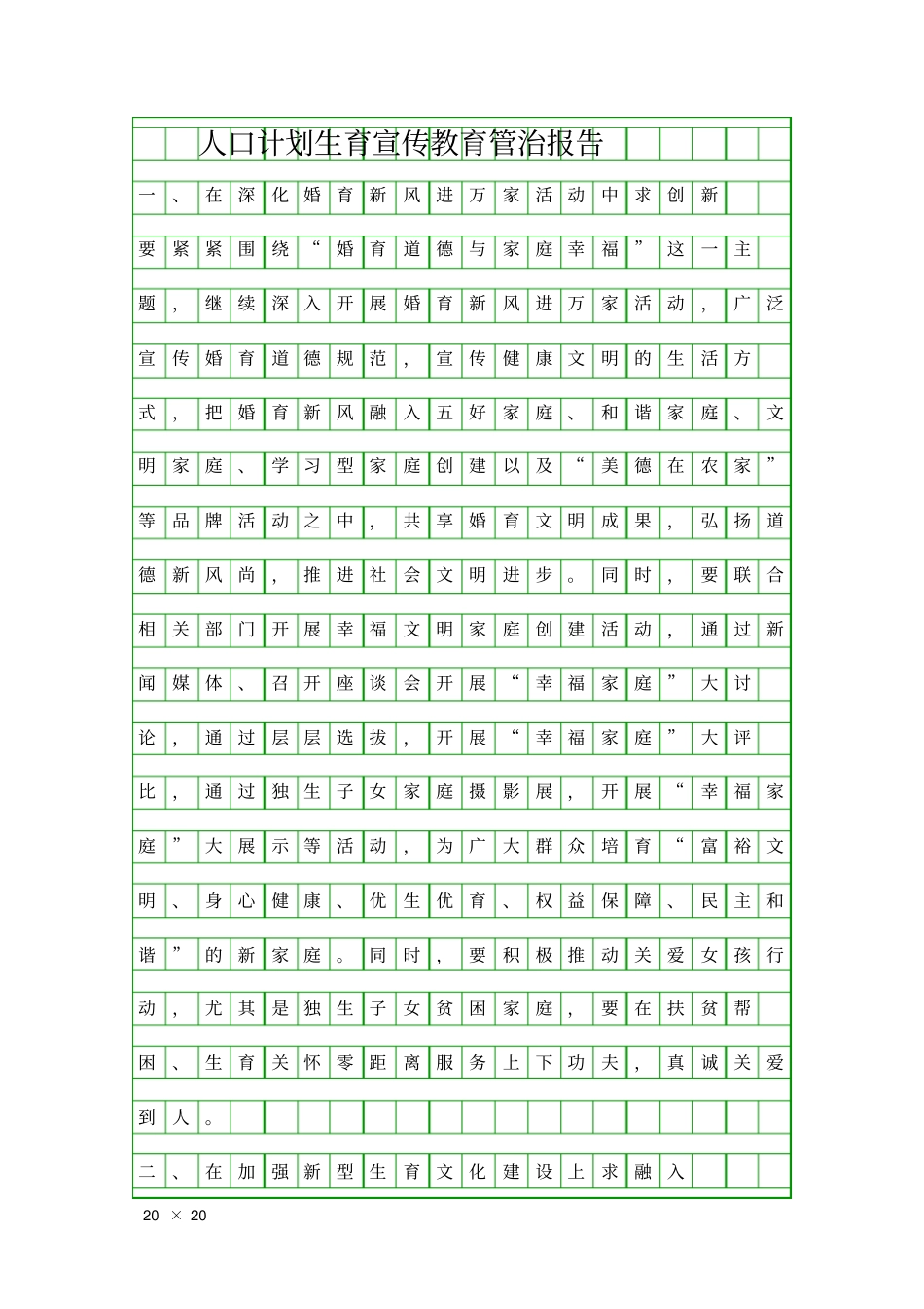 人口计划生育宣传教育管治报告精品工作报告_第1页