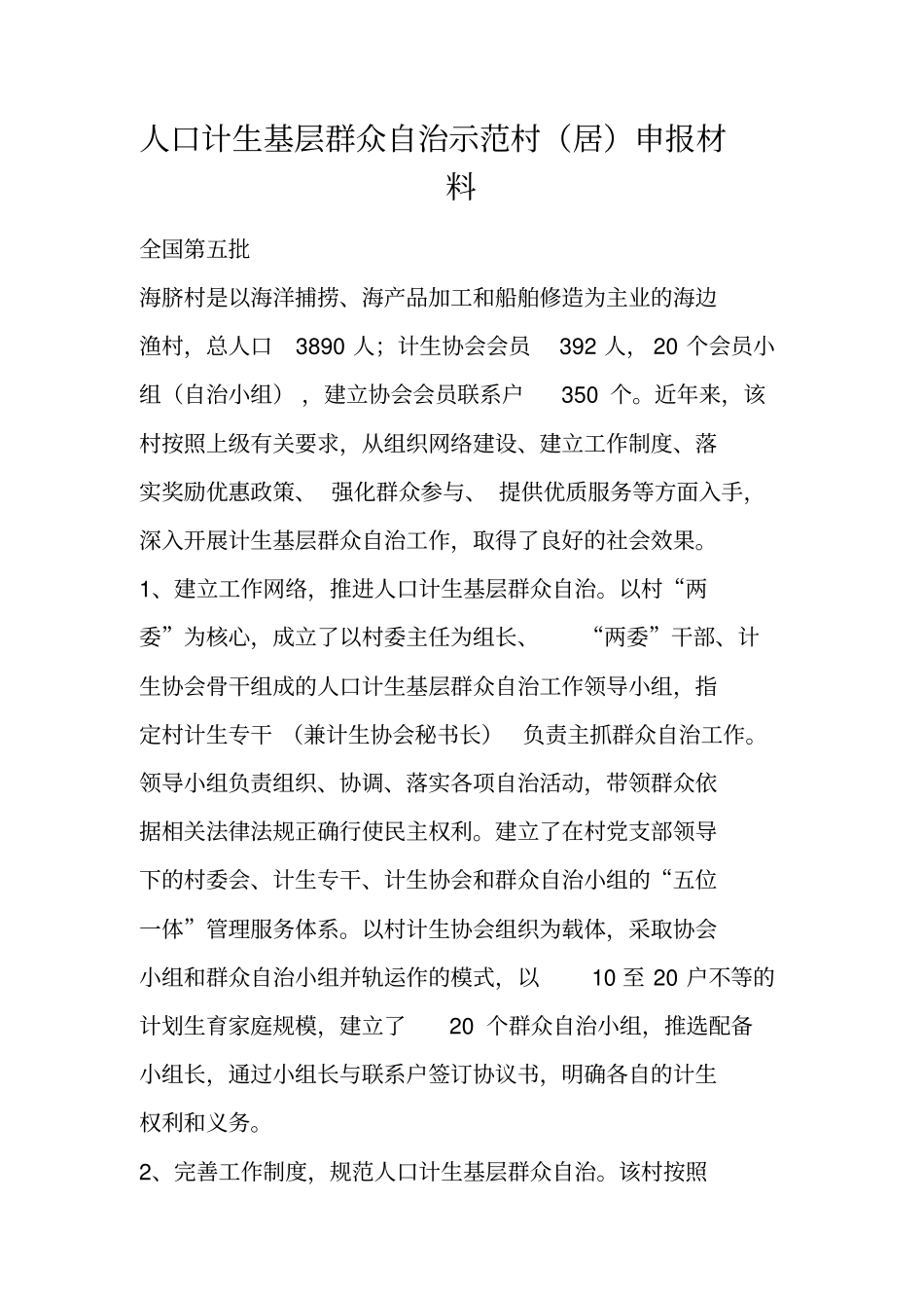 人口计生基层群众自治示范村居申报材料_第1页