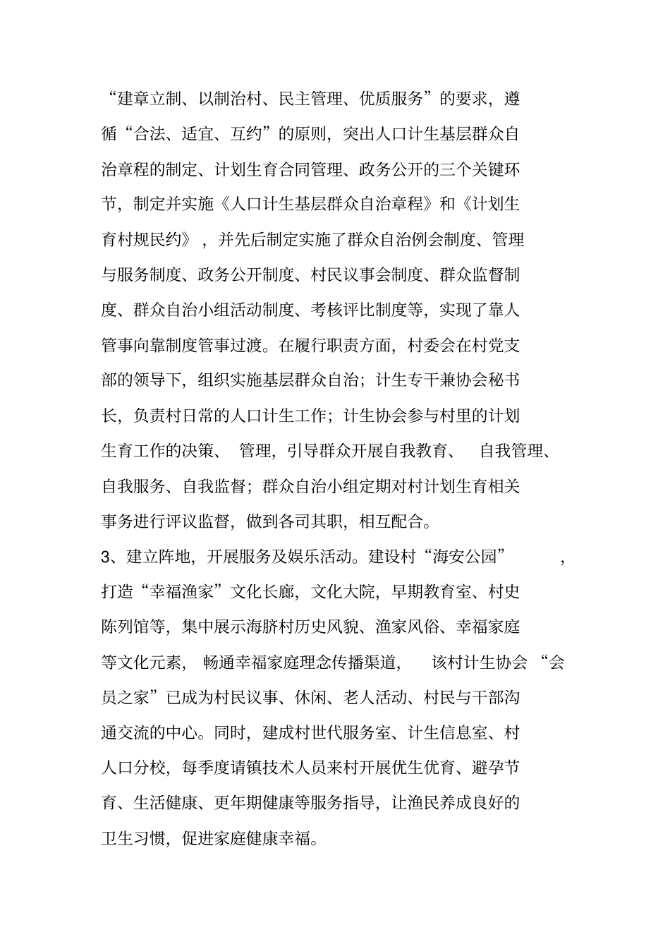 人口计生基层群众自治示范村居申报材料_第2页